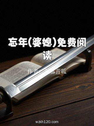 忘年(婆媳)免费阅读