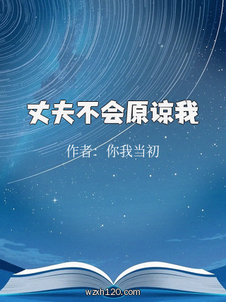 丈夫不会原谅我