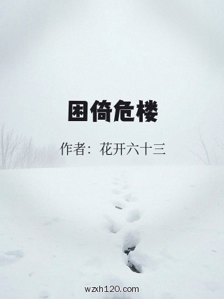 困倚危楼