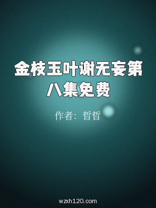 金枝玉叶谢无妄第八集免费