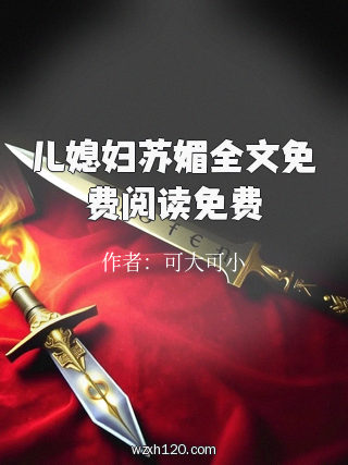 儿媳妇苏媚全文免费阅读免费