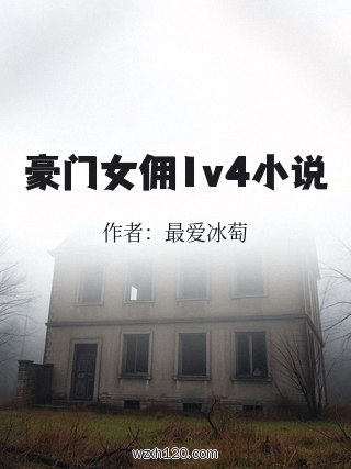 豪门女佣1v4小说