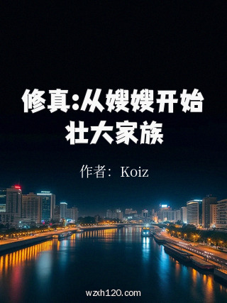 修真:从嫂嫂开始壮大家族