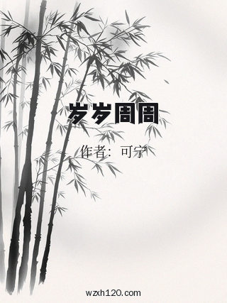 岁岁周周