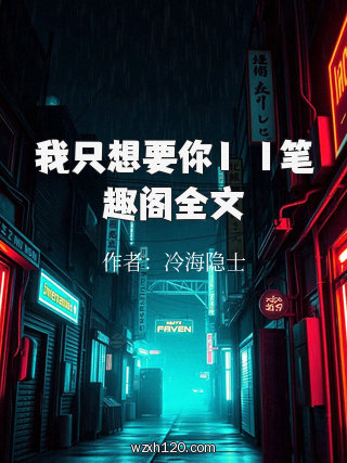 我只想要你1∨1笔趣阁全文