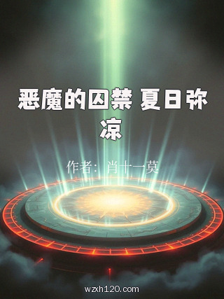 恶魔的囚禁 夏日弥凉