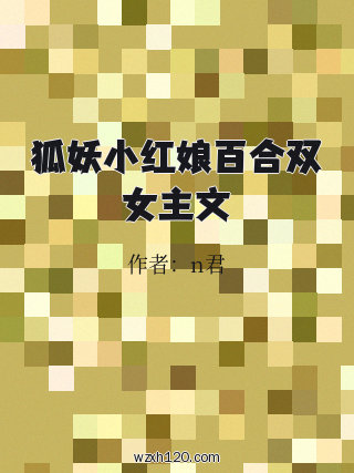 狐妖小红娘百合双女主文