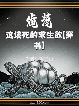 这该死的求生欲[穿书]