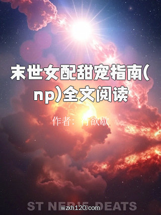 末世女配甜宠指南(np)全文阅读