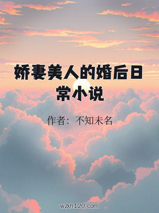 娇妻美人的婚后日常小说