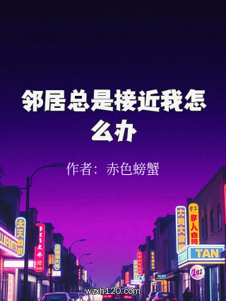 邻居总是接近我怎么办