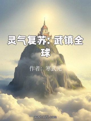 灵气复苏:武镇全球