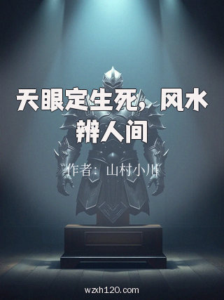 天眼定生死,风水辨人间