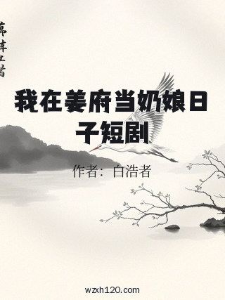 我在姜府当奶娘日子短剧