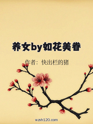 养女by如花美眷