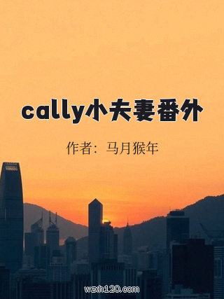 cally小夫妻番外