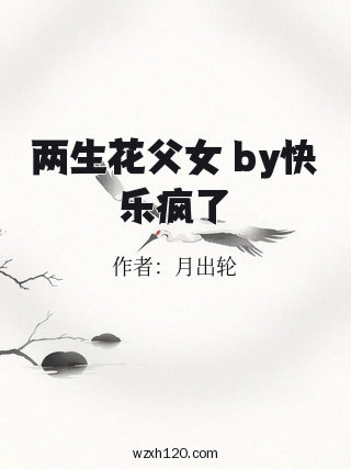 两生花父女 by快乐疯了