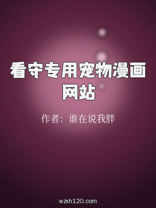 看守专用宠物漫画网站