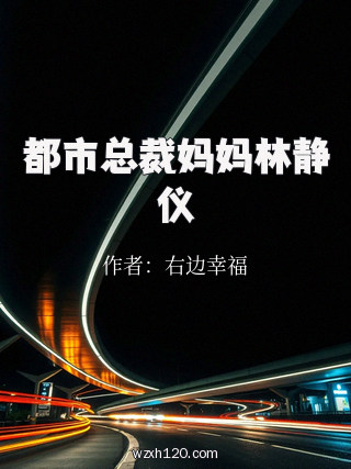 都市总裁妈妈林静仪