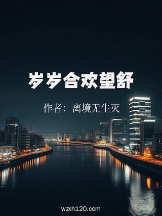 岁岁合欢望舒