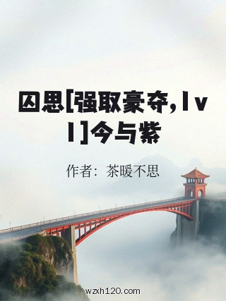 囚思[强取豪夺,1v1]今与紫