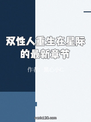 双性人重生在星际的最新章节