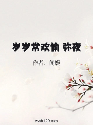 岁岁常欢愉 弥夜