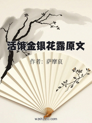 活饿金银花露原文