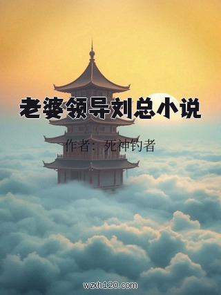 老婆领导刘总小说