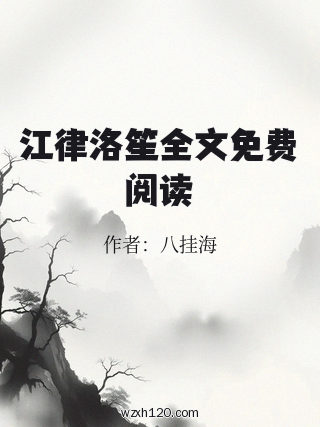 江律洛笙全文免费阅读