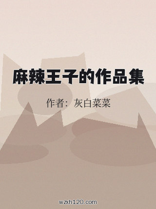 麻辣王子的作品集