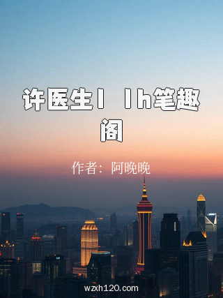 许医生1ⅴ1h笔趣阁