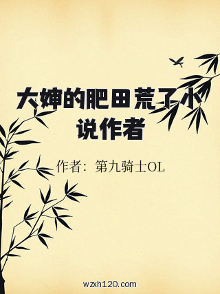 大婶的肥田荒了小说作者