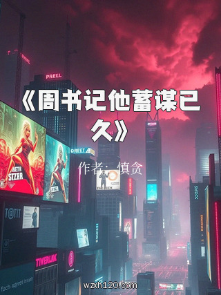 《周书记他蓄谋已久》