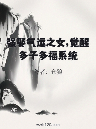 强娶气运之女,觉醒多子多福系统