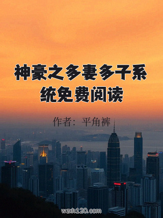 神豪之多妻多子系统免费阅读
