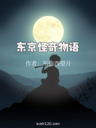 东京怪奇物语