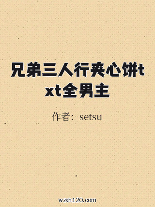 兄弟三人行夹心饼txt全男主