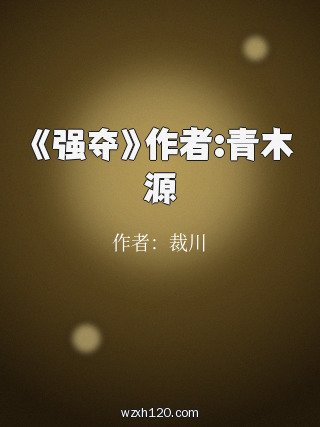 《强夺》作者:青木源