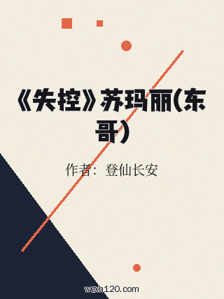 《失控》苏玛丽(东哥)