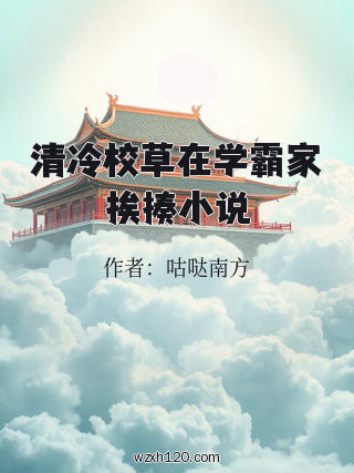 清冷校草在学霸家挨揍小说