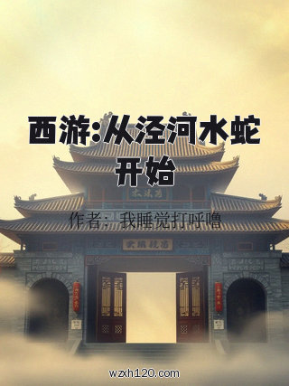 西游:从泾河水蛇开始