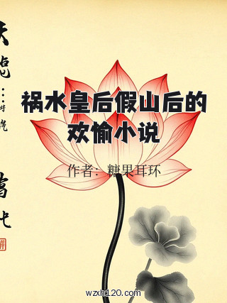 祸水皇后假山后的欢愉小说
