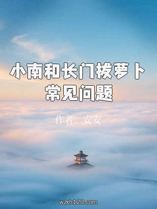 小南和长门拔萝卜常见问题