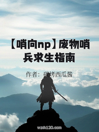 【哨向np】废物哨兵求生指南