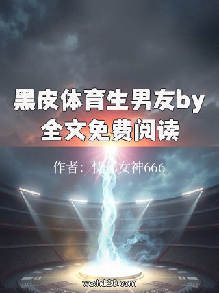 黑皮体育生男友by全文免费阅读