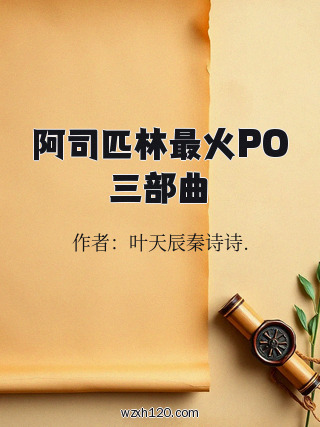 阿司匹林最火PO三部曲