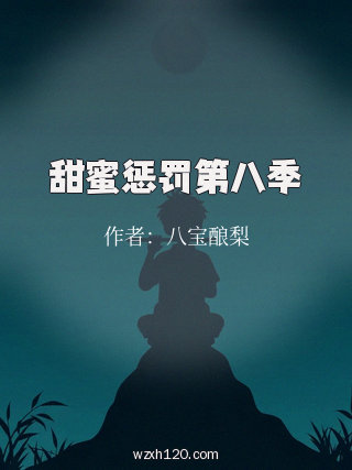 甜蜜惩罚第八季