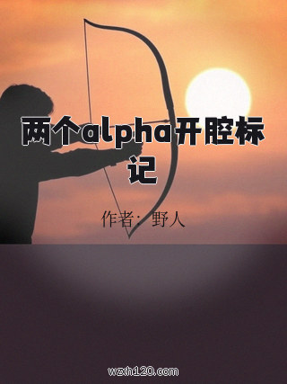 两个alpha开腔标记