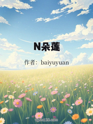 N朵莲